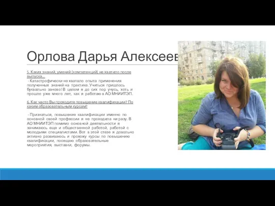 Орлова Дарья Алексеевна 5. Каких знаний, умений (компетенций) не хватило после выпуска...