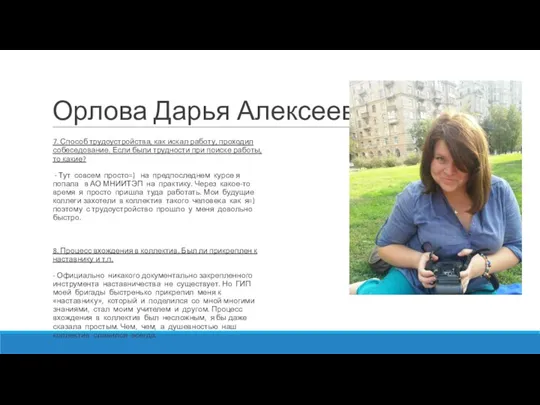 Орлова Дарья Алексеевна 7. Способ трудоустройства, как искал работу, проходил собеседование. Если