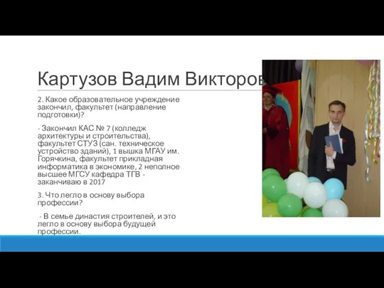 Картузов Вадим Викторович 2. Какое образовательное учреждение закончил, факультет (направление подготовки)? -