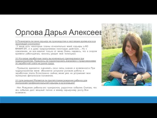 Орлова Дарья Алексеевна 9. Планируете ли свою карьеру на производстве в настоящее