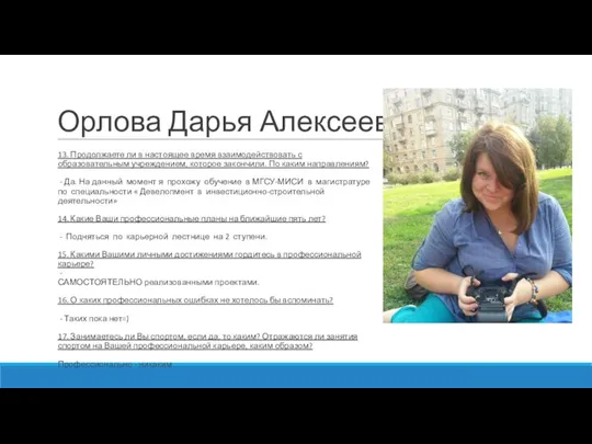 Орлова Дарья Алексеевна 13. Продолжаете ли в настоящее время взаимодействовать с образовательным