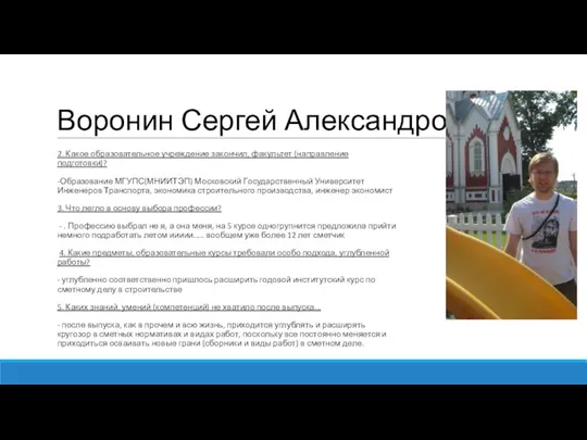 Воронин Сергей Александрович 2. Какое образовательное учреждение закончил, факультет (направление подготовки)? -Образование