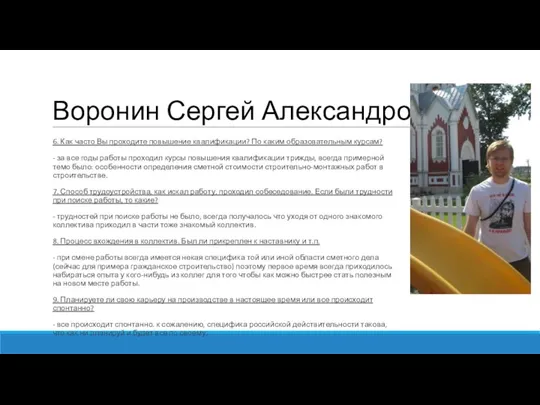 Воронин Сергей Александрович 6. Как часто Вы проходите повышение квалификации? По каким