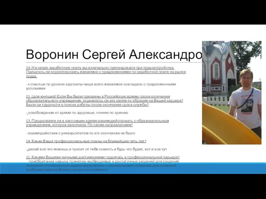 Воронин Сергей Александрович 10. На какую заработную плату вы изначально претендовали при