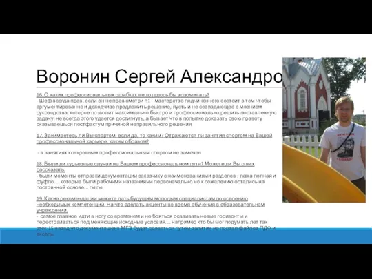 Воронин Сергей Александрович 16. О каких профессиональных ошибках не хотелось бы вспоминать?