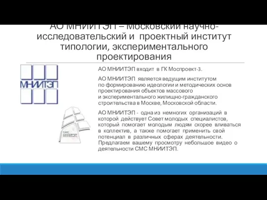 АО МНИИТЭП – Московский научно-исследовательский и проектный институт типологии, экспериментального проектирования АО