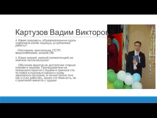 Картузов Вадим Викторович 4. Какие предметы, образовательные курсы требовали особо подхода, углубленной