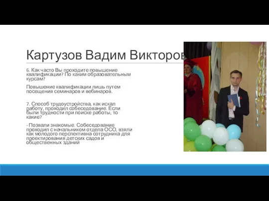 Картузов Вадим Викторович 6. Как часто Вы проходите повышение квалификации? По каким