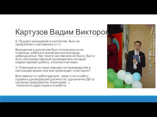 Картузов Вадим Викторович 8. Процесс вхождения в коллектив. Был ли прикреплен к