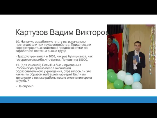 Картузов Вадим Викторович 10. На какую заработную плату вы изначально претендовали при