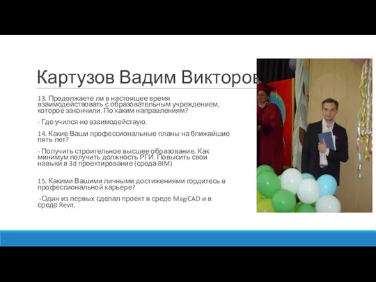 Картузов Вадим Викторович 13. Продолжаете ли в настоящее время взаимодействовать с образовательным