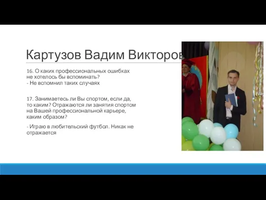 Картузов Вадим Викторович 16. О каких профессиональных ошибках не хотелось бы вспоминать?