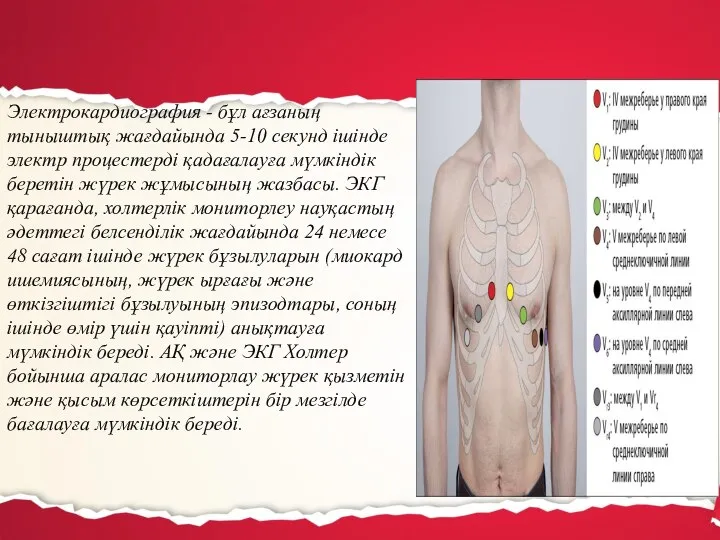 Электрокардиография - бұл ағзаның тыныштық жағдайында 5-10 секунд ішінде электр процестерді қадағалауға