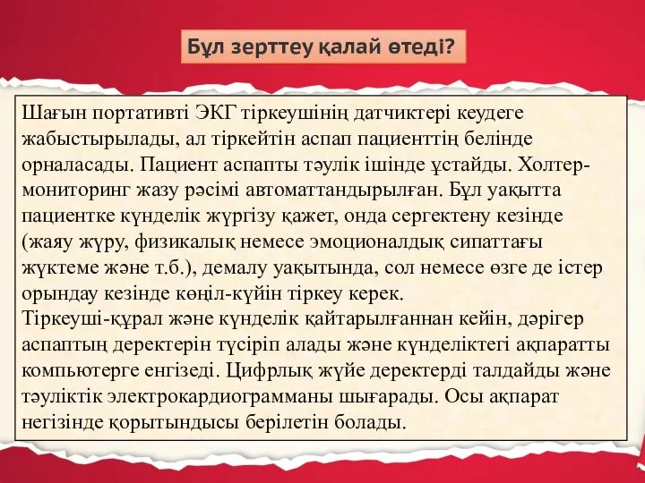 Бұл зерттеу қалай өтеді? Шағын портативті ЭКГ тіркеушінің датчиктері кеудеге жабыстырылады, ал