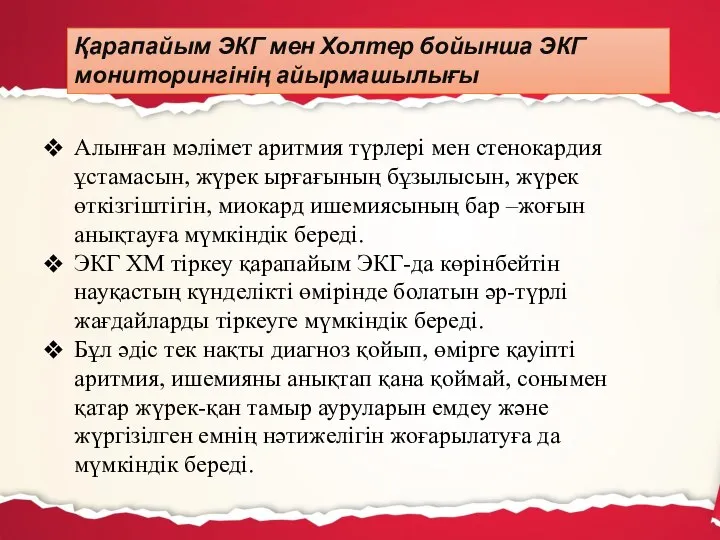 Алынған мәлімет аритмия түрлері мен стенокардия ұстамасын, жүрек ырғағының бұзылысын, жүрек өткізгіштігін,