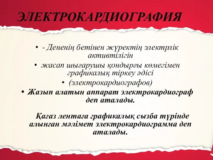 ЭЛЕКТРОКАРДИОГРАФИЯ - Дененің бетінен жүректің электрлік активтілігін жасап шығарушы қондырғы көмегімен графикалық