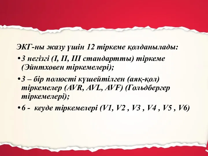 ЭКГ-ны жазу үшін 12 тіркеме қолданылады: 3 негізгі (І, ІІ, ІІІ стандартты)