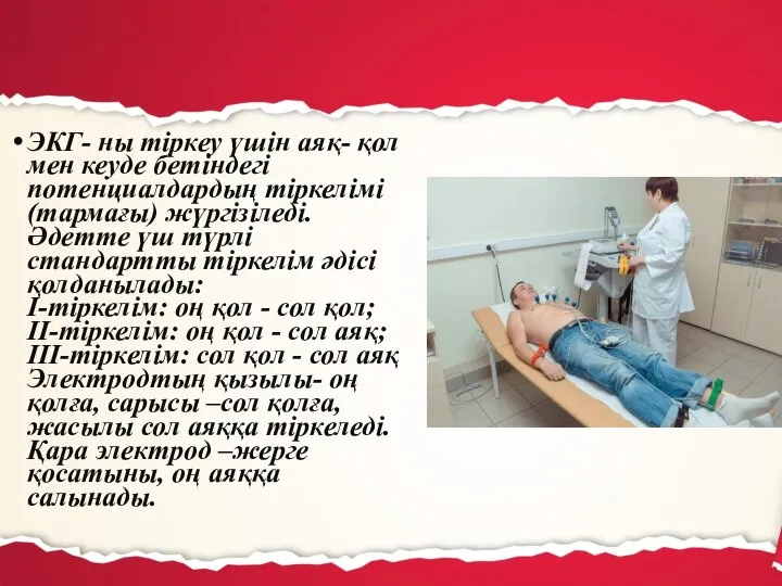 ЭКГ- ны тіркеу үшін аяқ- қол мен кеуде бетіндегі потенциалдардың тіркелімі (тармағы)