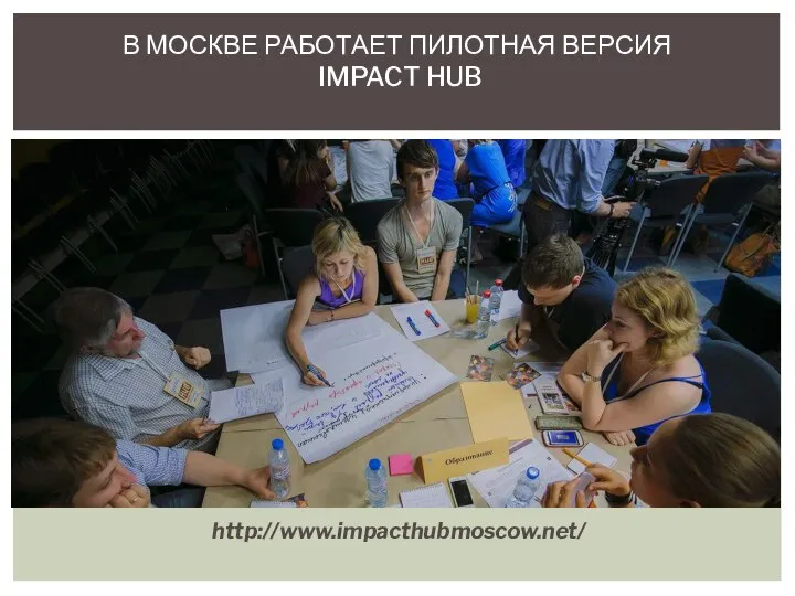 http://www.impacthubmoscow.net/ В МОСКВЕ РАБОТАЕТ ПИЛОТНАЯ ВЕРСИЯ IMPACT HUB