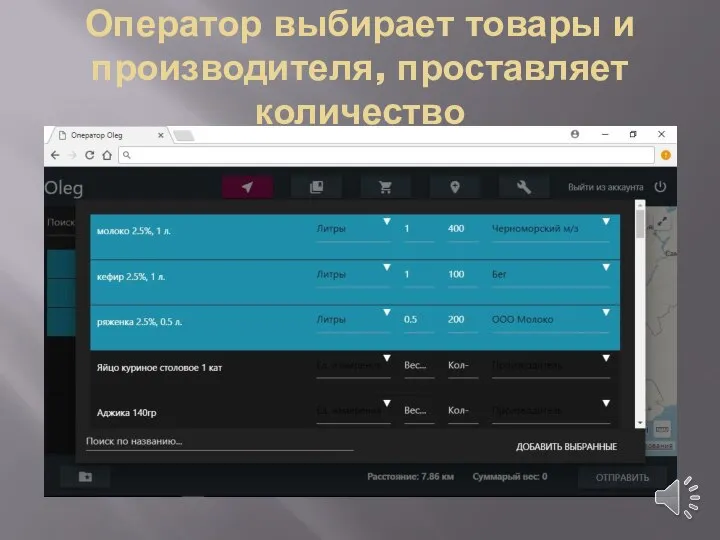 Оператор выбирает товары и производителя, проставляет количество