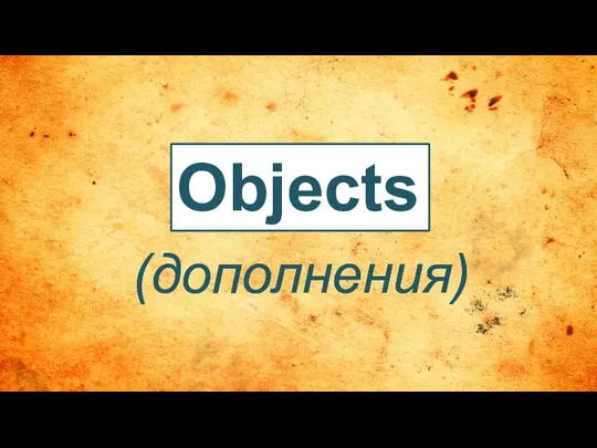 Objects (дополнения)