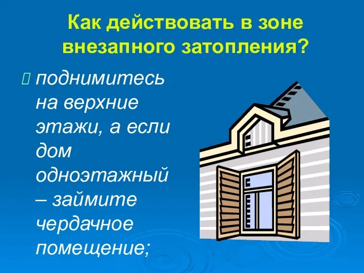 Как действовать в зоне внезапного затопления? поднимитесь на верхние этажи, а если