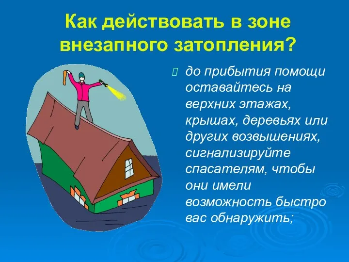 Как действовать в зоне внезапного затопления? до прибытия помощи оставайтесь на верхних