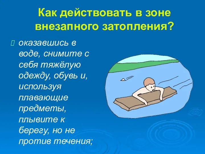 Как действовать в зоне внезапного затопления? оказавшись в воде, снимите с себя