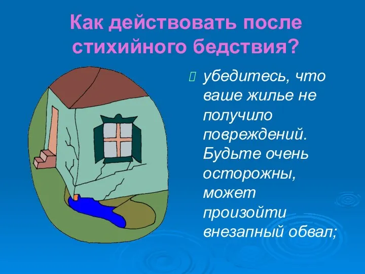 Как действовать после стихийного бедствия? убедитесь, что ваше жилье не получило повреждений.