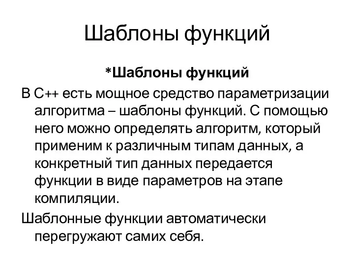 Шаблоны функций *Шаблоны функций В С++ есть мощное средство параметризации алгоритма –