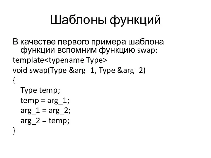 Шаблоны функций В качестве первого примера шаблона функции вспомним функцию swap: template