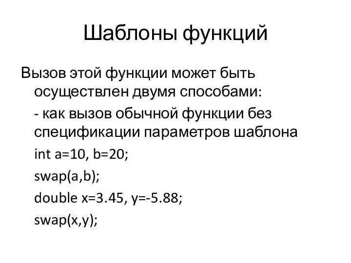 Шаблоны функций Вызов этой функции может быть осуществлен двумя способами: - как