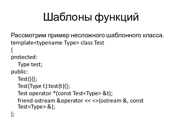 Шаблоны функций Рассмотрим пример несложного шаблонного класса. template class Test { protected: