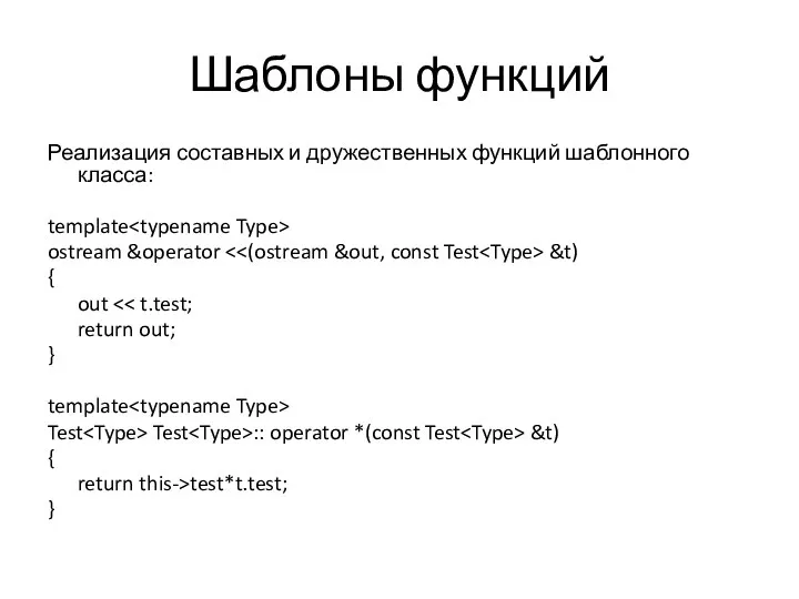 Шаблоны функций Реализация составных и дружественных функций шаблонного класса: template ostream &operator