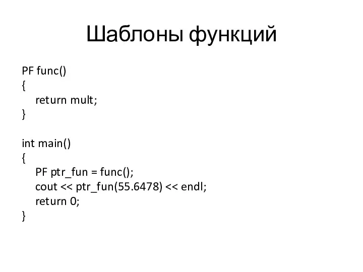 Шаблоны функций PF func() { return mult; } int main() { PF