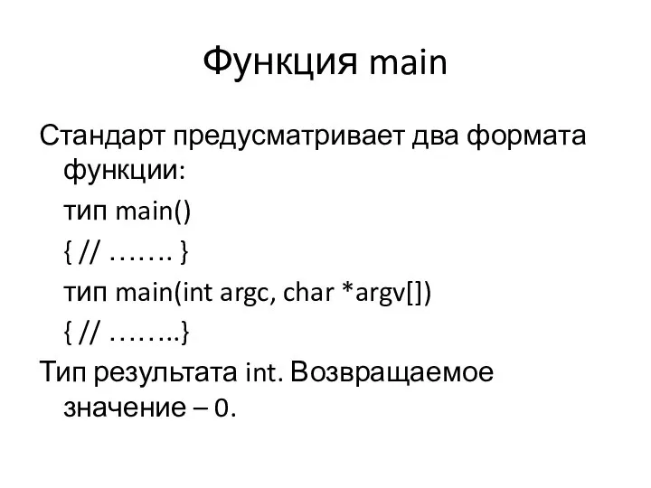 Функция main Стандарт предусматривает два формата функции: тип main() { // …….