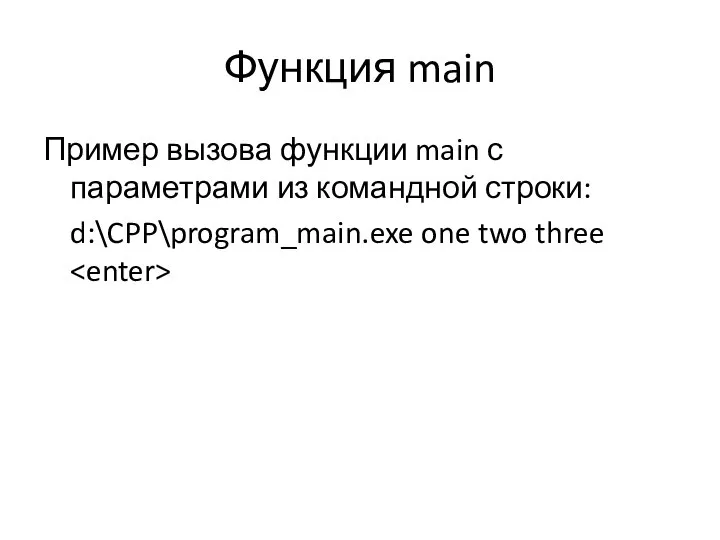 Функция main Пример вызова функции main с параметрами из командной строки: d:\CPP\program_main.exe one two three