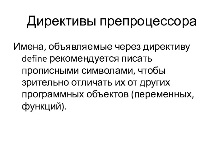 Директивы препроцессора Имена, объявляемые через директиву define рекомендуется писать прописными символами, чтобы