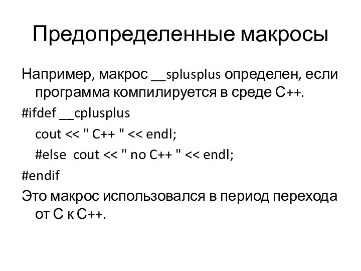 Предопределенные макросы Например, макрос __splusplus определен, если программа компилируется в среде С++.