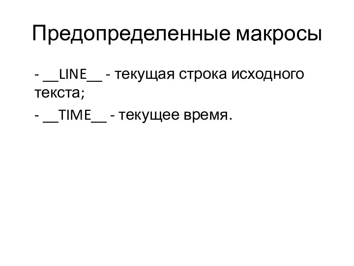 Предопределенные макросы - __LINE__ - текущая строка исходного текста; - __TIME__ - текущее время.