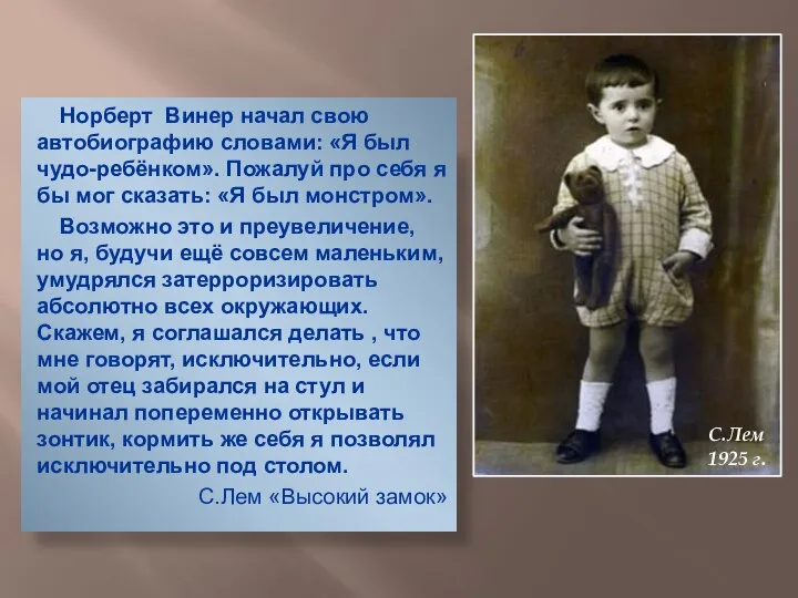 Норберт Винер начал свою автобиографию словами: «Я был чудо-ребёнком». Пожалуй про себя