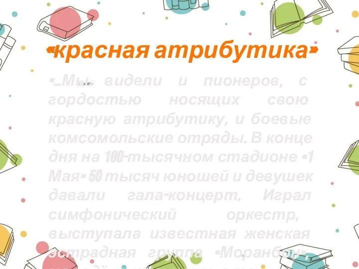 «красная атрибутика» «…Мы видели и пионеров, с гордостью носящих свою красную атрибутику,