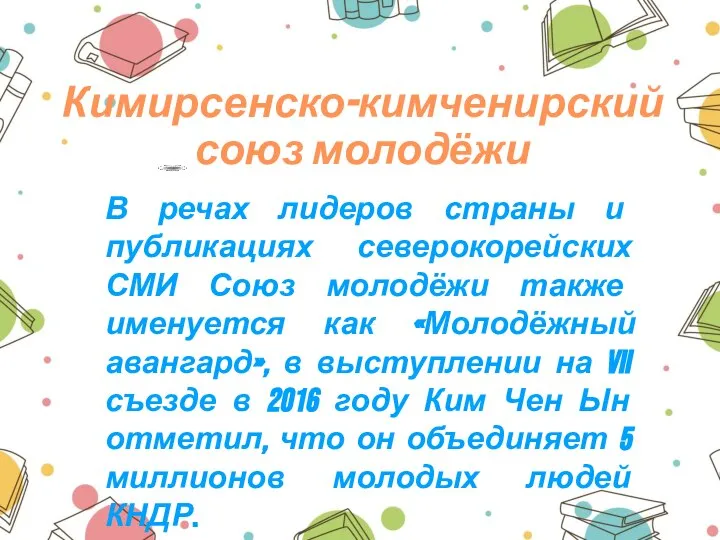 Кимирсенско-кимченирский союз молодёжи В речах лидеров страны и публикациях северокорейских СМИ Союз