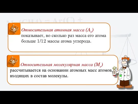 Мr(СН4) = Аr(С) + Аr(Н)·4 Относительная атомная масса (Ar) показывает, во сколько