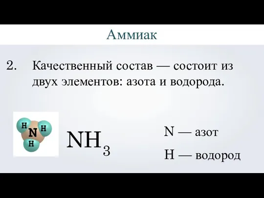 NH3 Качественный состав — состоит из двух элементов: азота и водорода. N