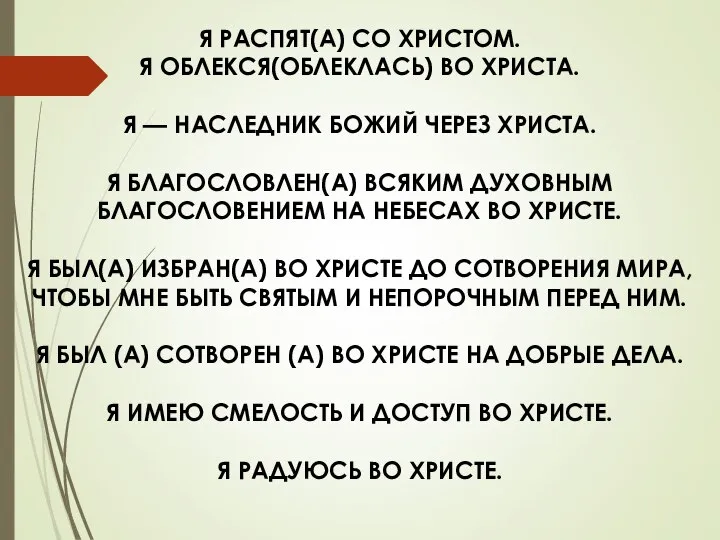 Я РАСПЯТ(А) СО ХРИСТОМ. Я ОБЛЕКСЯ(ОБЛЕКЛАСЬ) ВО ХРИСТА. Я — НАСЛЕДНИК БОЖИЙ