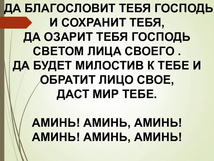 ДА БЛАГОСЛОВИТ ТЕБЯ ГОСПОДЬ И СОХРАНИТ ТЕБЯ, ДА ОЗАРИТ ТЕБЯ ГОСПОДЬ СВЕТОМ