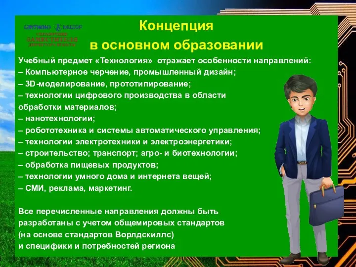 Концепция в основном образовании Учебный предмет «Технология» отражает особенности направлений: – Компьютерное