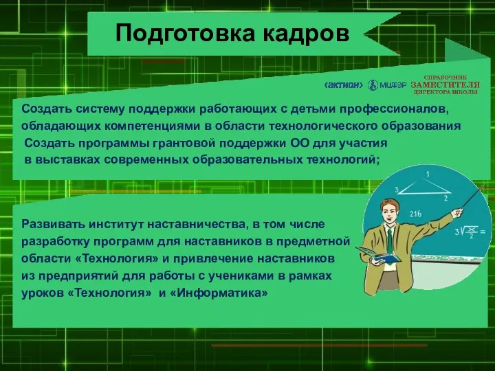 Развивать институт наставничества, в том числе разработку программ для наставников в предметной