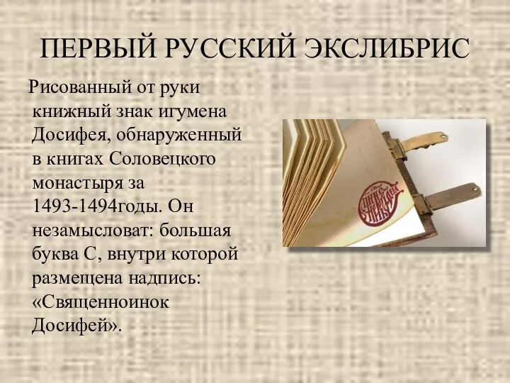 ПЕРВЫЙ РУССКИЙ ЭКСЛИБРИС Рисованный от руки книжный знак игумена Досифея, обнаруженный в